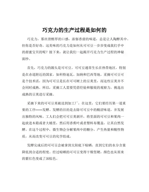 巧克力的生产过程是如何的