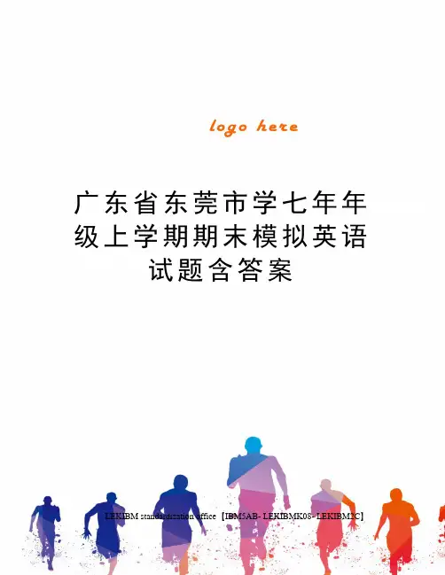 广东省东莞市学七年年级上学期期末模拟英语试题含答案