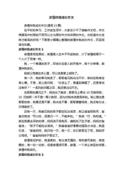亲情伴我成长作文（通用15篇）