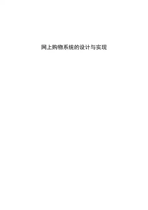 网上购物系统的设计与实现本科毕业设计(论文)
