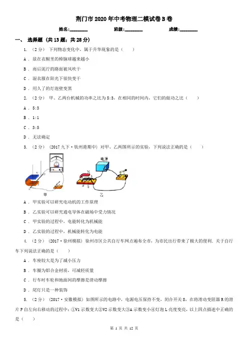 荆门市2020年中考物理二模试卷B卷