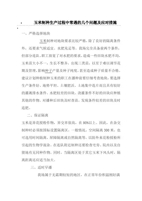 (生产管理知识)玉米制种生产过程中常遇的几个问题及应对措施