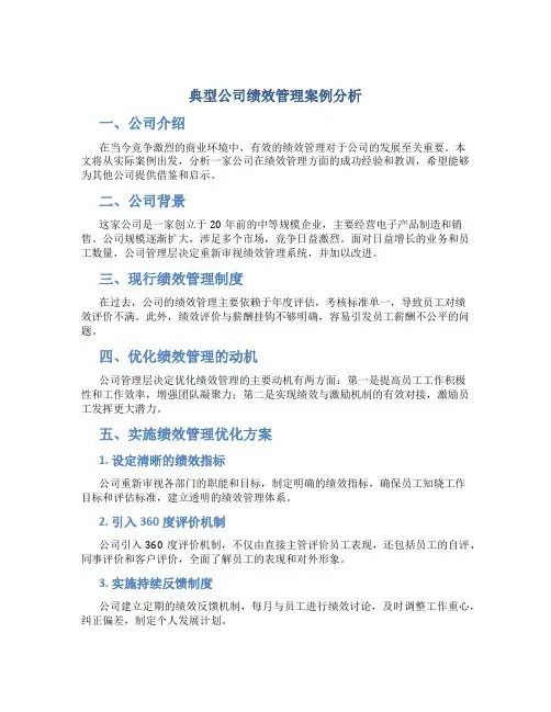 典型公司绩效管理案例分析