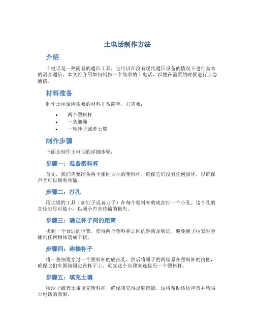 土电话制作方法