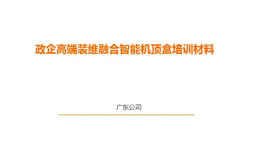 融合机顶盒培训材料