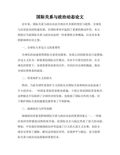 国际关系与政治动态论文