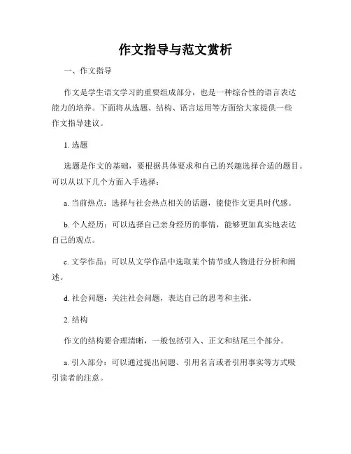 作文指导与范文赏析