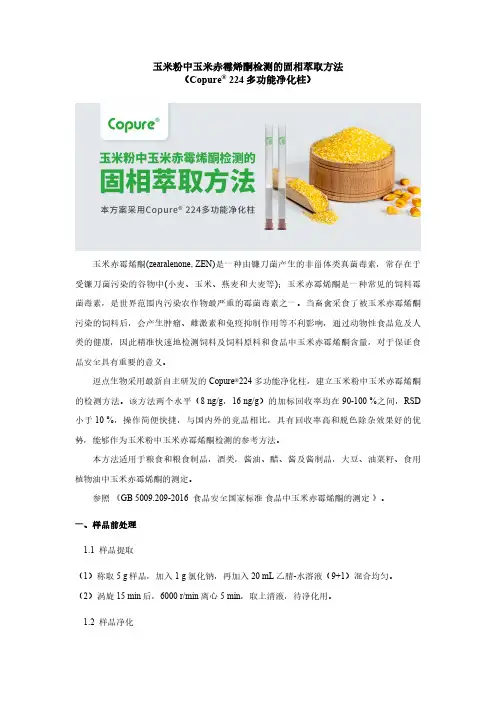 玉米粉中玉米赤霉烯酮检测的的固相萃取方法-逗点生物