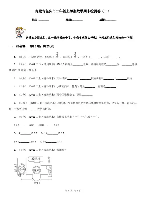 内蒙古包头市二年级上学期数学期末检测卷(一)    