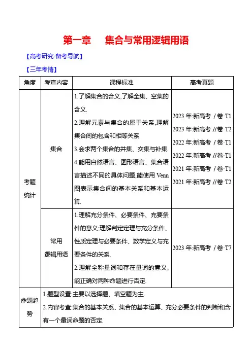 2025届高考数学一轮复习教案：集合与常用逻辑用语-集合与常用逻辑用语