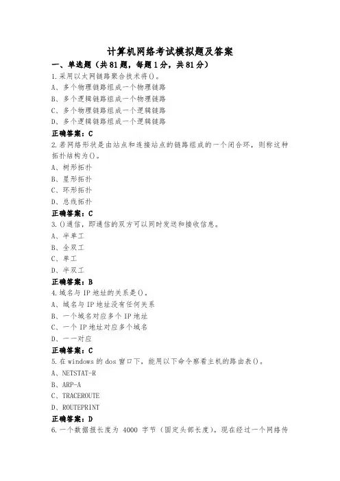 计算机网络考试模拟题及答案