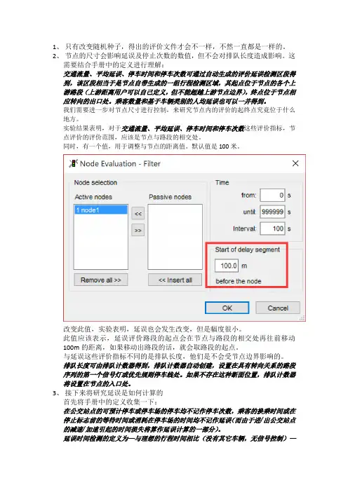 【笔记】关于VISSIM节点评价