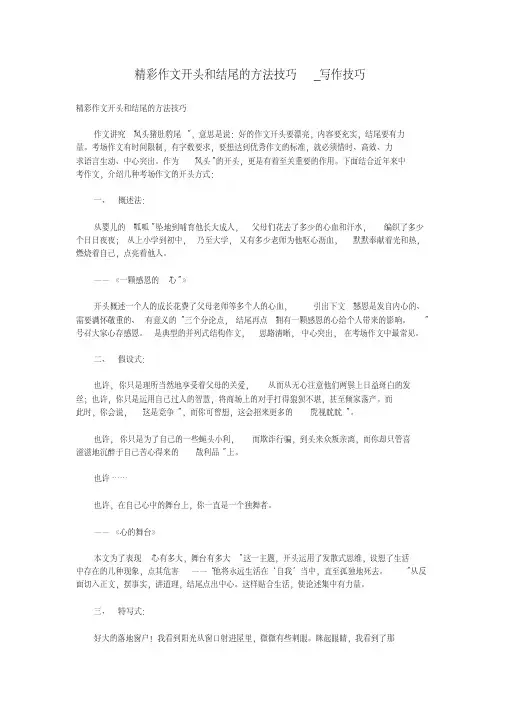 精彩作文开头和结尾的方法技巧_写作技巧