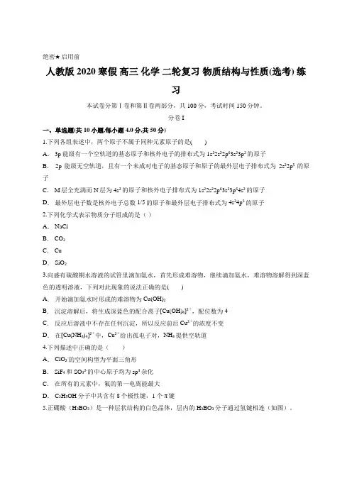 人教版 2020 寒假 高三 化学 二轮复习 物质结构与性质(选考) 练习含答案