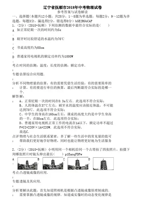 (完整)2018年辽宁省抚顺市中考物理试卷含答案,推荐文档