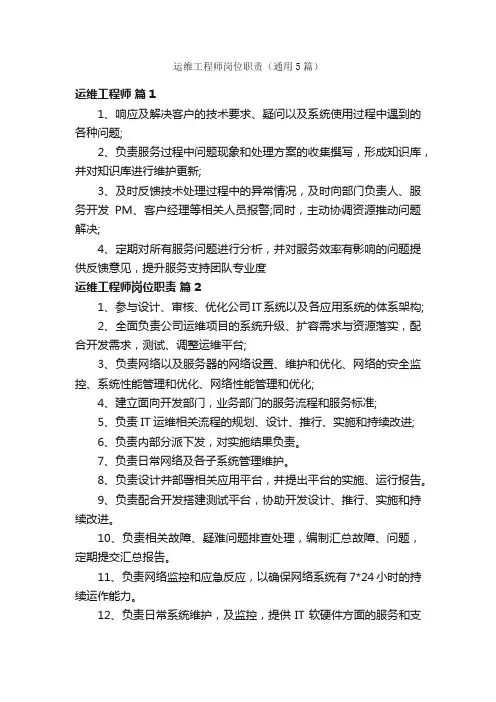 运维工程师岗位职责（通用5篇）