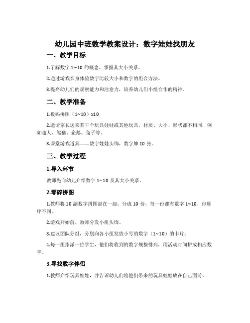 幼儿园中班数学教案设计：数字娃娃找朋友