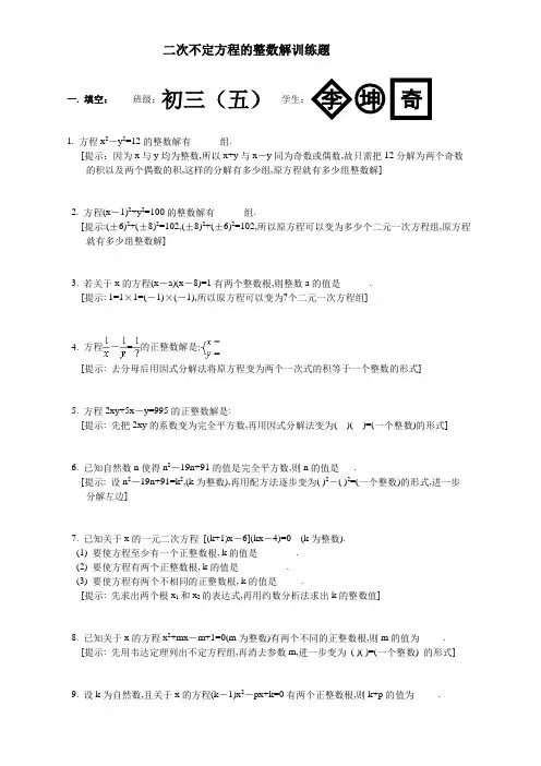 初三数学总复习训练题(二次不定方程的整数解)-含提示
