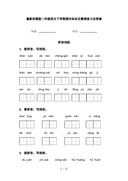 最新苏教版二年级语文下学期期末知识点整理复习及答案