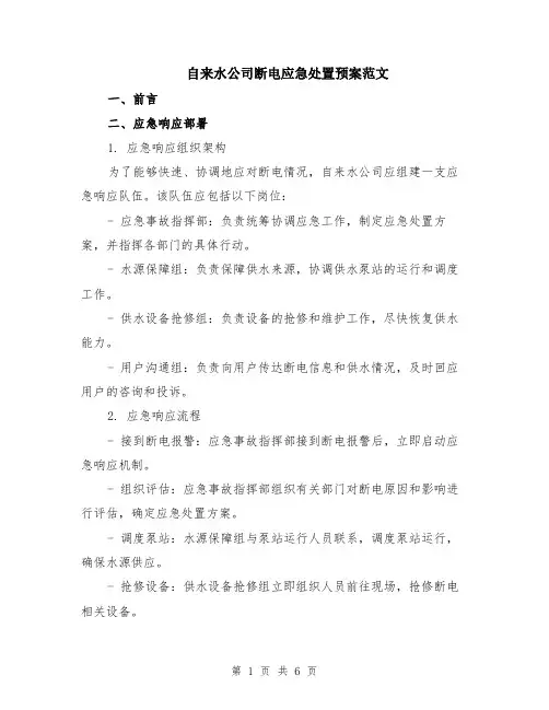 自来水公司断电应急处置预案范文（二篇）