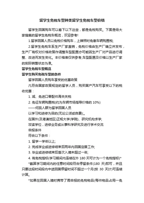 留学生免税车型种类留学生免税车型价格