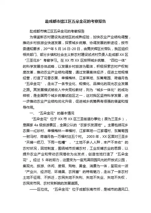 赴成都市锦江区五朵金花的考察报告