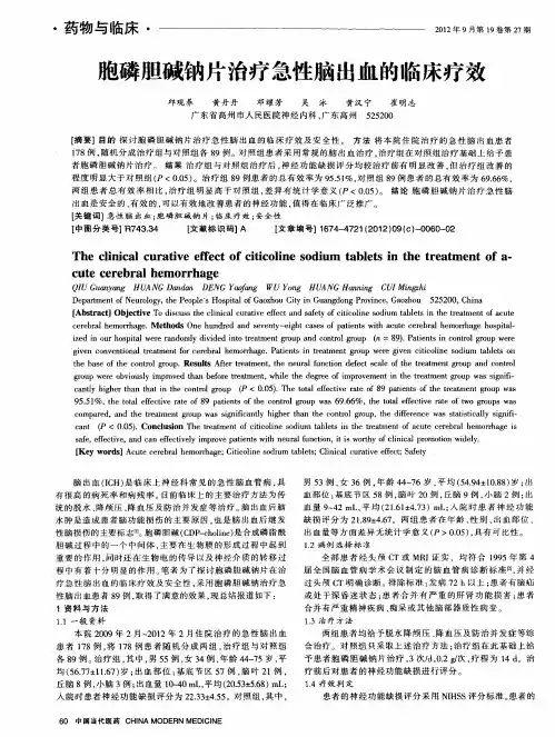 胞磷胆碱钠片治疗急性脑出血的临床疗效