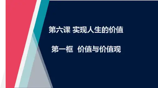 政治统编版必修4 6.1价值与价值观(共35张ppt)