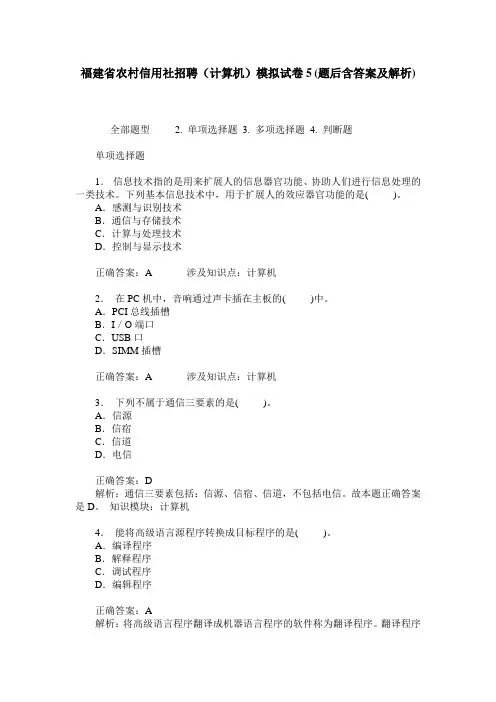 福建省农村信用社招聘(计算机)模拟试卷5(题后含答案及解析)
