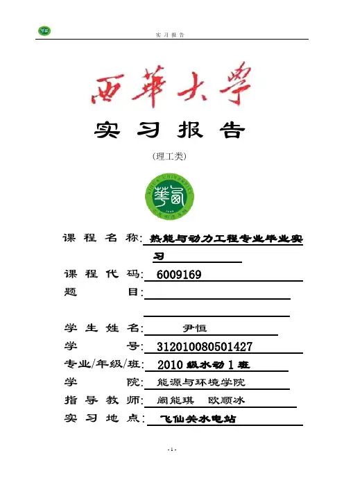 热能与动力工程水电站实习报告