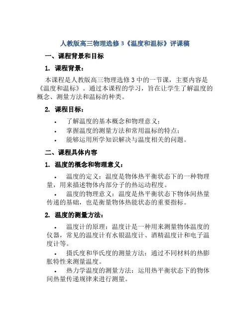 人教版高三物理选修3《温度和温标》评课稿