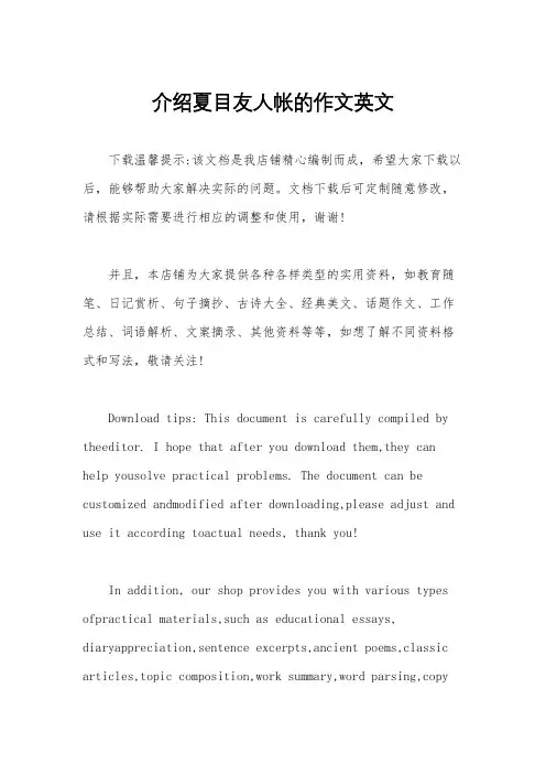 介绍夏目友人帐的作文英文