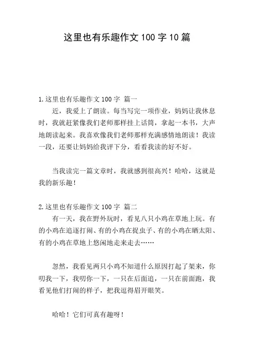 这里也有乐趣作文100字10篇