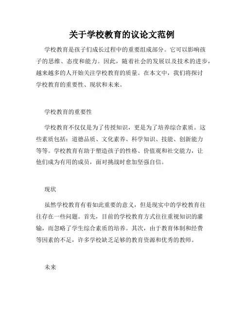 关于学校教育的议论文范例