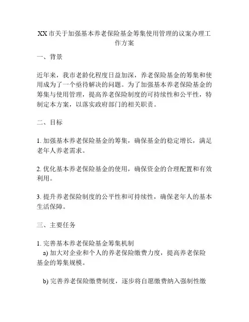 XX市关于加强基本养老保险基金筹集使用管理的议案办理工作方案