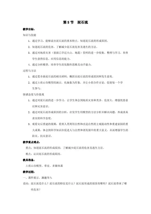 2018_2019学年七年级科学上册第3章人类的家园—地球第5节泥石流教案(新版)浙教版