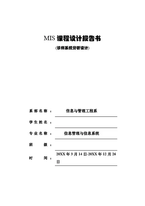 [软件管理系统类精品]MIS课程设计报告  诊所系统分析设计