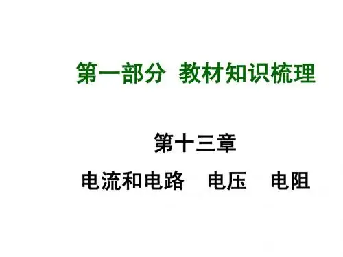 2015届中考物理总复习+第13章+电流和电路、电压、电阻课件+(新人教版)(共61张PPT)