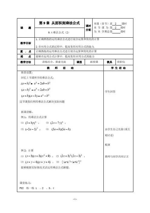 12七年级数学下册 9.4乘法公式(第2课时)教案 苏科版