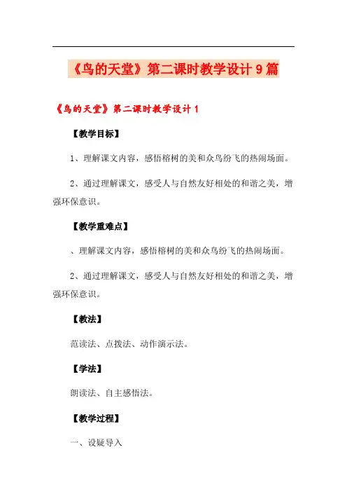《鸟的天堂》第二课时教学设计9篇