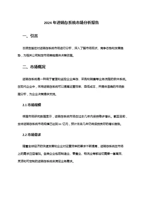 2024年进销存系统市场分析报告