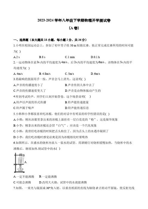 2023-2024学年八年级下学期人教版物理开学测试卷(A卷)(含答案)