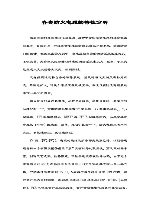 各种防火电缆的特性分析