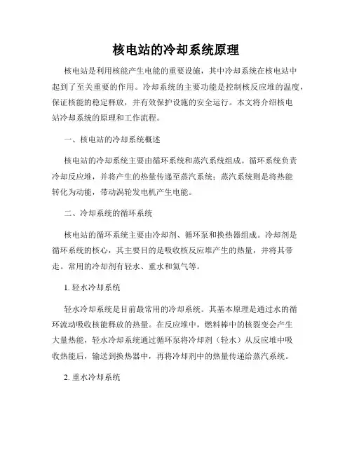 核电站的冷却系统原理
