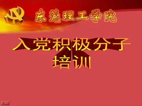 入党积极分子第二次培训
