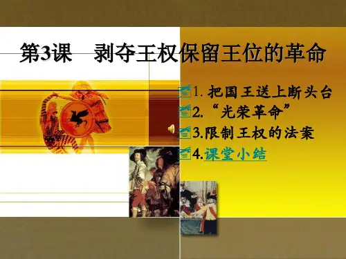 优课九年级历史上册：第3课 剥夺王权保留王位的革命