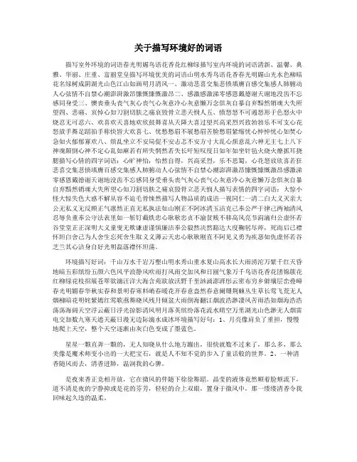 关于描写环境好的词语