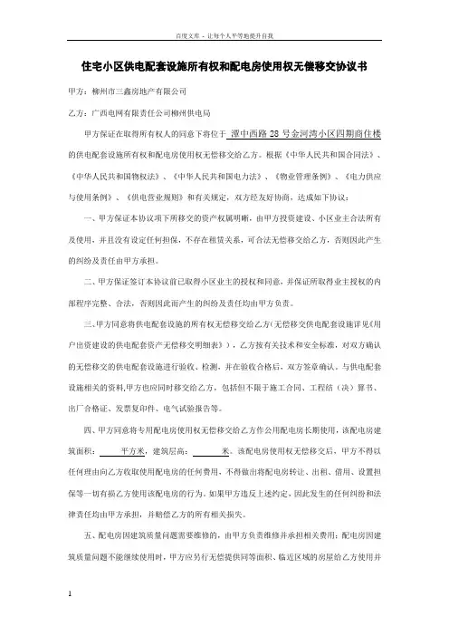 住宅小区供电配套设施所有权和配电房使用权无偿移交协议书