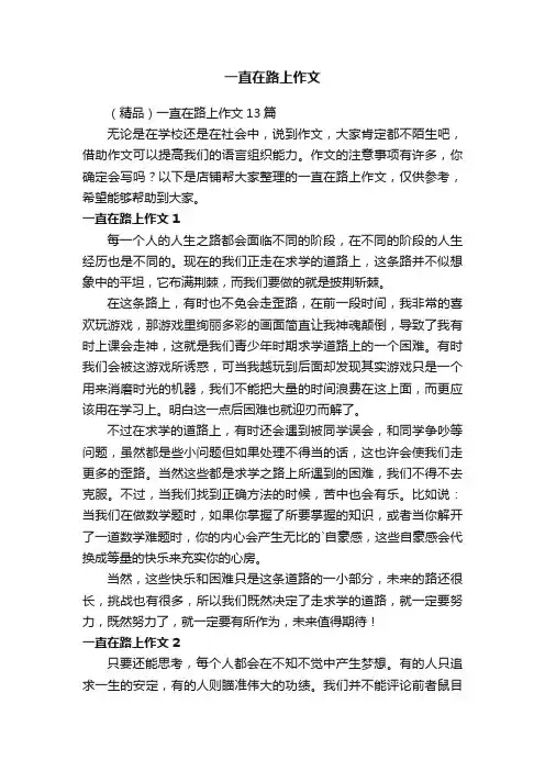 一直在路上作文