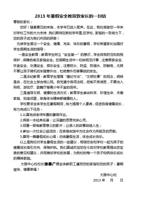 2013年暑假学生安全教育致家长的一封信